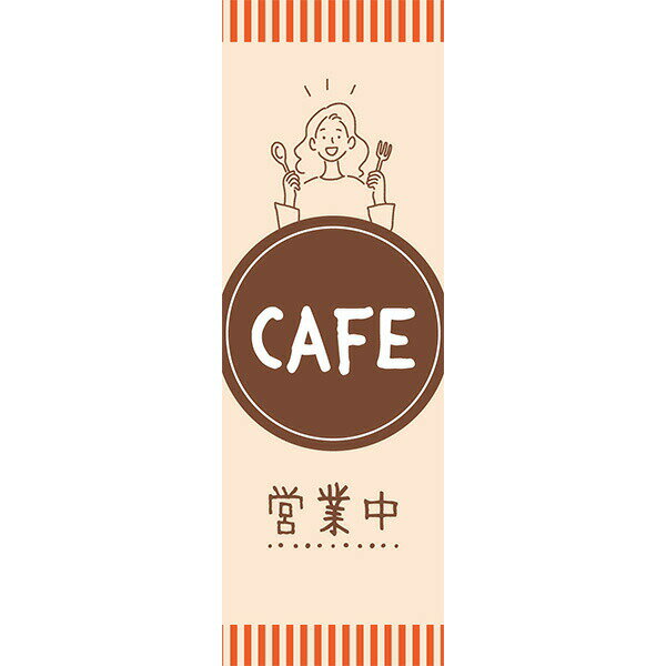 Rakuten - 既製デザイン のぼり 旗 CAFE 営業中 カフェ cafe 喫茶店 飲食店