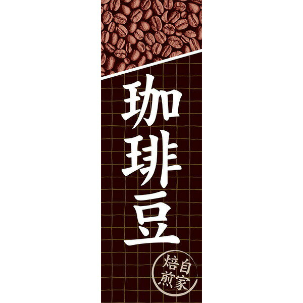 Rakuten - 既製デザイン のぼり 旗 珈琲豆 コーヒー 自家焙煎 販売 カフェ cafe 喫茶店