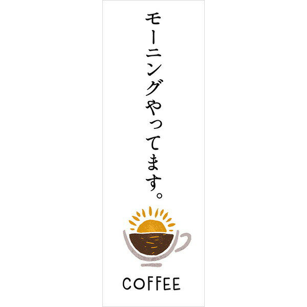 Rakuten - 既製デザイン のぼり 旗 モーニング やってます カフェ cafe 喫茶店 飲食店 コーヒー
