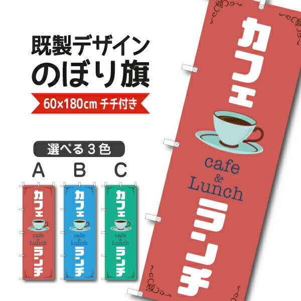 Rakuten - 既製デザイン のぼり 旗 カフェランチ