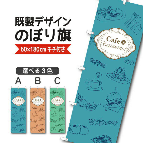 Rakuten - 既製デザイン のぼり 旗 カフェ レストラン