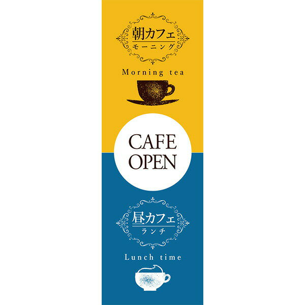 Rakuten - 既製デザイン のぼり 旗 カフェオープン 朝カフェ 昼カフェ モーニング ランチ