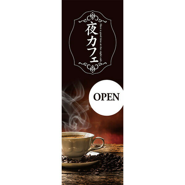 Rakuten - 既製デザイン のぼり 旗 夜カフェ オープン