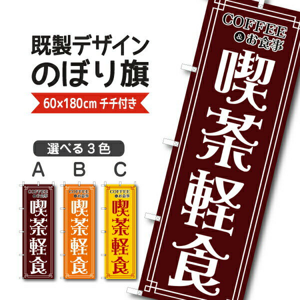 Rakuten - 既製デザイン のぼり 旗 喫茶軽食 コーヒー 珈琲 お食事