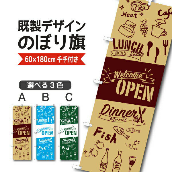 Rakuten - 既製デザイン のぼり 旗 ウエルカムオープン カフェ ディナー ランチ