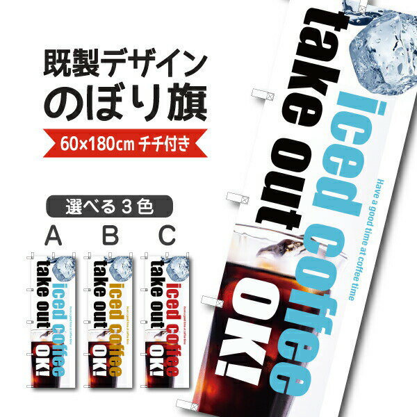 Rakuten - 既製デザイン のぼり 旗 アイスコーヒー テイクアウト お持ち帰り