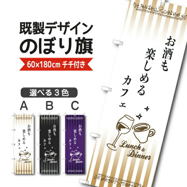 Rakuten - 既製デザイン のぼり 旗 カフェ お酒も楽しめる ランチ ディナー