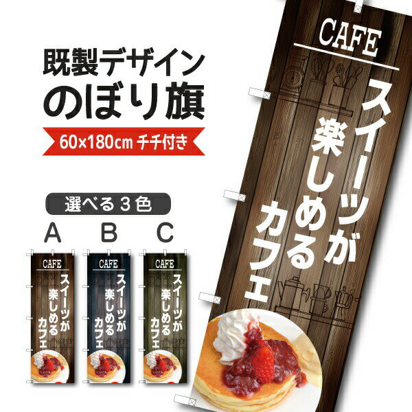 Rakuten - 既製デザイン のぼり 旗 CAFE カフェ スイーツが楽しめる