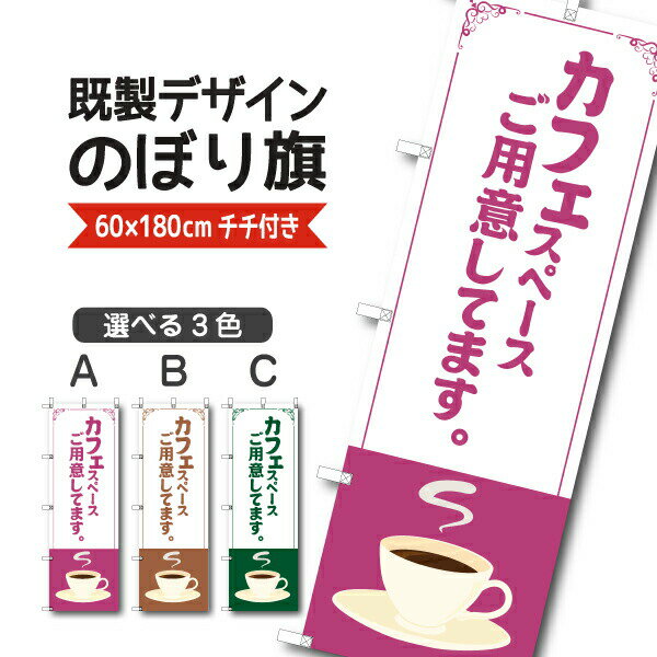 Rakuten - 既製デザイン のぼり 旗 カフェ スペースご用意してます