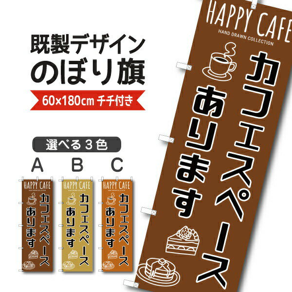 Rakuten - 既製デザイン のぼり 旗 カフェ スペースあります