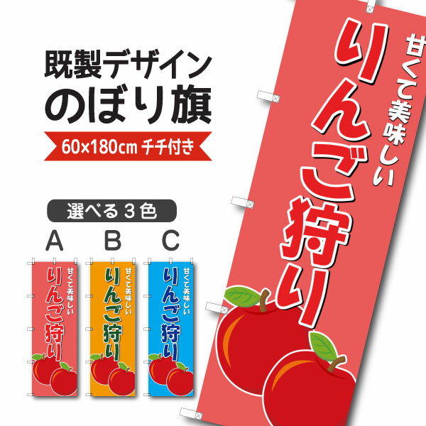 Rakuten - 既製デザイン のぼり 旗 りんご狩り 甘くて 美味しい リンゴ 林檎 果物
