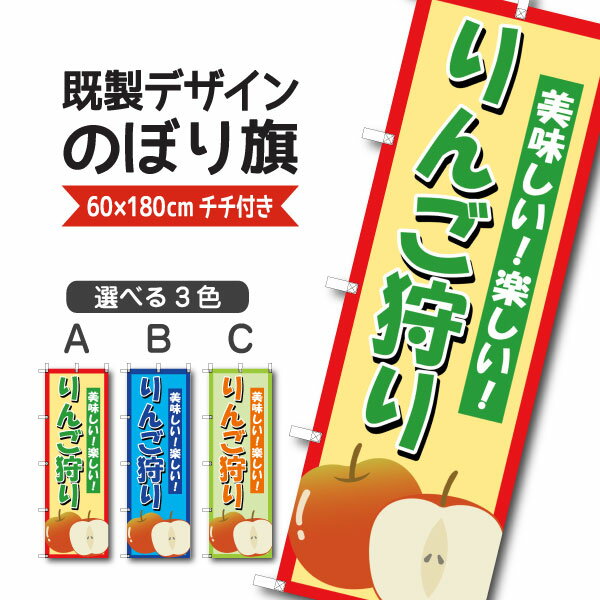 Rakuten - 既製デザイン のぼり 旗 りんご狩り 美味しい 楽しい リンゴ 林檎 果物