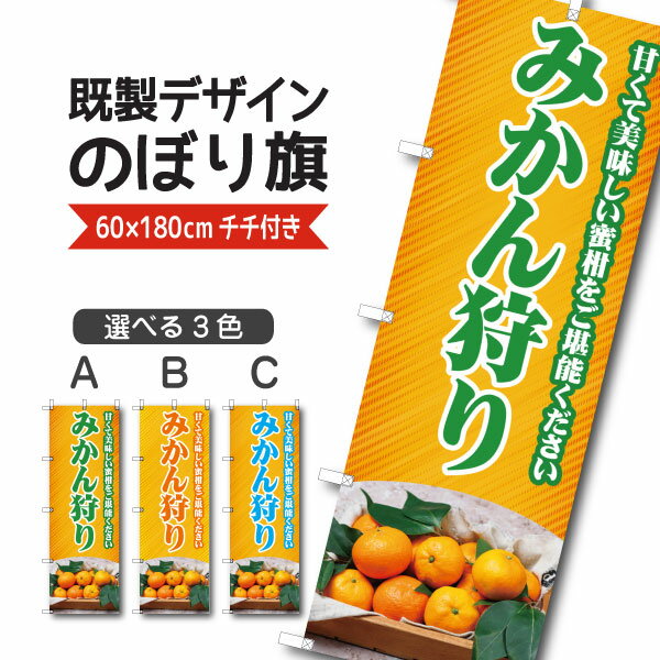 Rakuten - 既製デザイン のぼり 旗 みかん 狩り 甘くて美味しい蜜柑をご堪能ください ミカン 秋の味覚 果物
