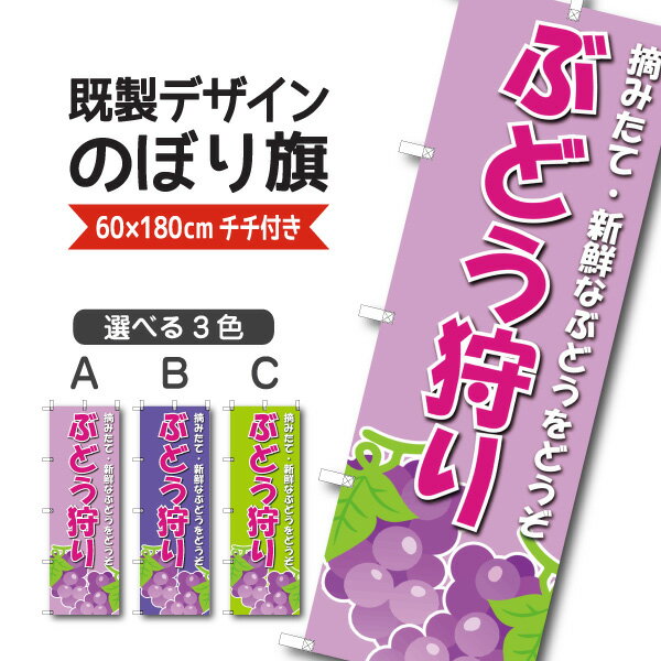 Rakuten - 既製デザイン のぼり 旗 ぶどう狩り ブドウ 葡萄 秋の味覚 果物