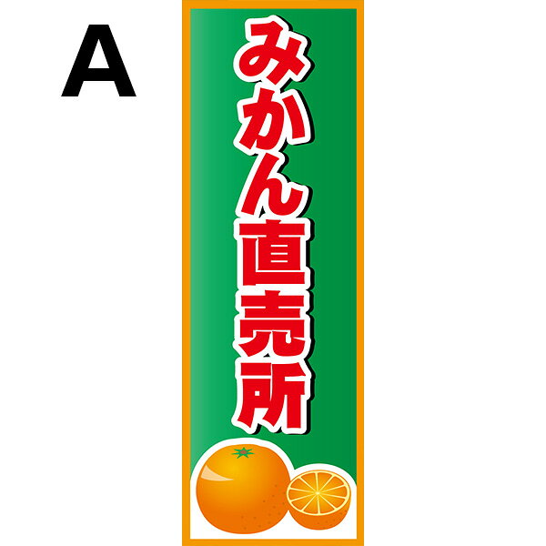 印刷マーケット モアプリの既製デザイン のぼり 旗 みかん 直売所 蜜柑 ミカン 果物 フルーツ 柑橘｜アングル2