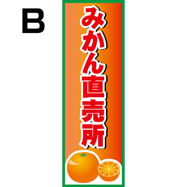 印刷マーケット モアプリの既製デザイン のぼり 旗 みかん 直売所 蜜柑 ミカン 果物 フルーツ 柑橘｜アングル3