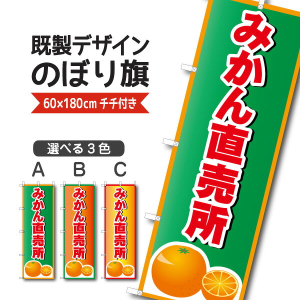 既製デザイン のぼり 旗 みかん 直売所 蜜柑 ミカン 果物 フルーツ 柑橘