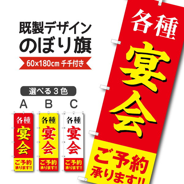 Rakuten - 既製デザイン のぼり 旗 宴会 各種 ご予約承ります 居酒屋