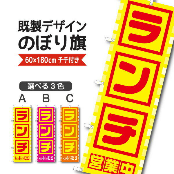 Rakuten - 既製デザイン のぼり旗 ランチ 営業中