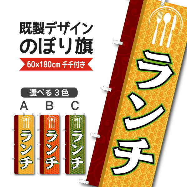Rakuten - 既製デザイン のぼり旗 ランチ 洋食 日替り