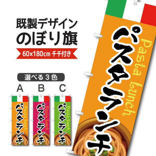 Rakuten - 既製デザイン のぼり旗 パスタ ランチ イタリアン 洋食 日替り