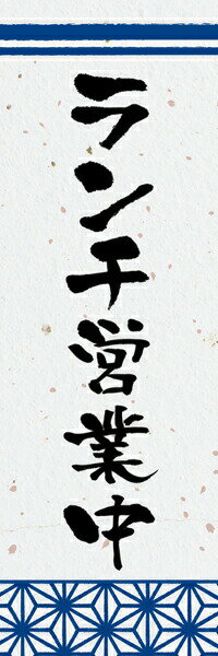 Rakuten - 既製デザイン のぼり 旗 ランチ 営業中