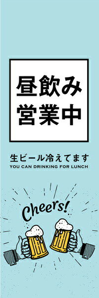 Rakuten - 既製デザイン のぼり 旗 昼飲み 営業中 生ビール 冷えてます 青色背景