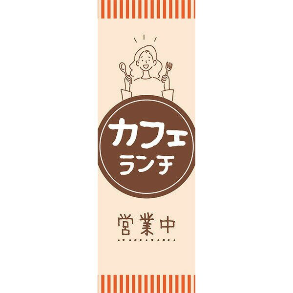 Rakuten - 既製デザイン のぼり 旗 カフェ ランチ 営業中 喫茶店