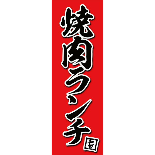 Rakuten - 既製デザイン のぼり 旗 焼肉ランチ