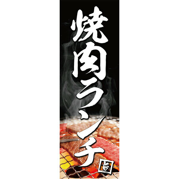 Rakuten - 既製デザイン のぼり 旗 焼肉ランチ