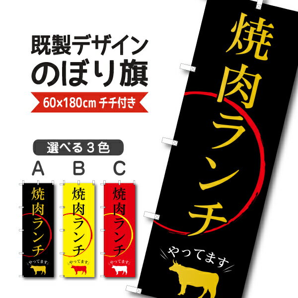 Rakuten - 既製デザイン のぼり 旗 焼肉ランチ やってます やきにく