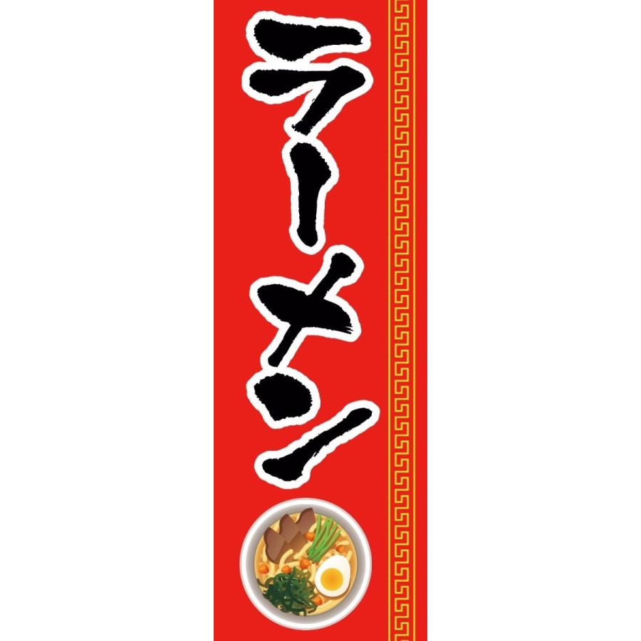 Rakuten - 既製デザイン のぼり 旗 ラーメン