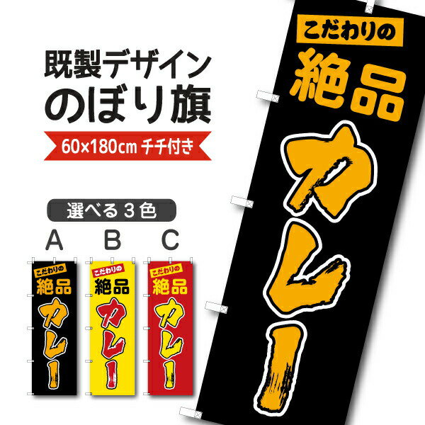 Rakuten - 既製デザイン のぼり 旗 カレーライス カレー
