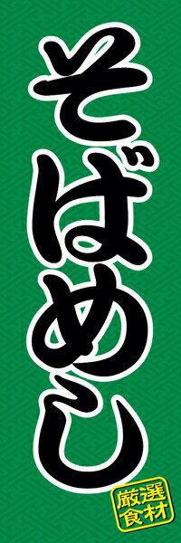Rakuten - 既製デザイン のぼり 旗 そばめし