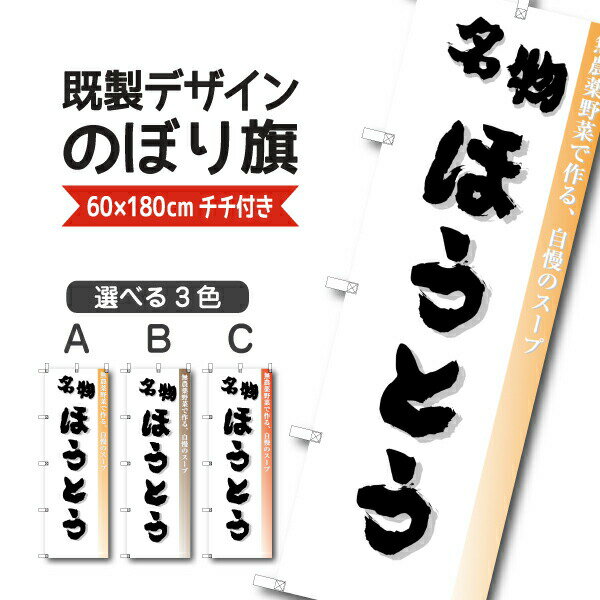 Rakuten - 既製デザイン のぼり 旗 ほうとう 山梨名物 うどん 郷土料理