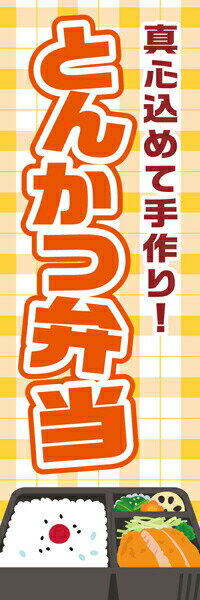 Rakuten - 既製デザイン のぼり 旗 とんかつ 弁当 まごころこめて手作り 定食 揚げ物 豚カツ トンカツ 豚かつ