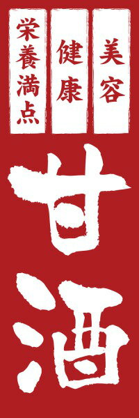 Rakuten - 既製デザイン のぼり 旗 甘酒 あま酒 美容 健康 栄養満点