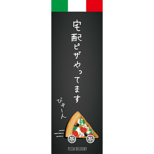 Rakuten - 既製デザイン のぼり 旗 宅配ピザ やってます イタリアン ピザ