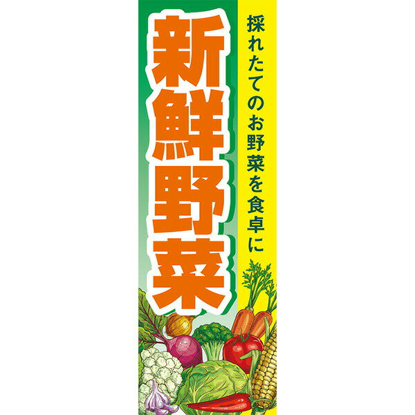 Rakuten - 既製デザイン のぼり 旗 新鮮 野菜 やさい 採れたてのお野菜を食卓に