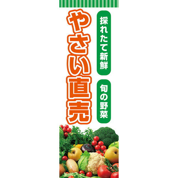 Rakuten - 既製デザイン のぼり 旗 やさい直売 野菜 採れたて 新鮮 旬の野菜