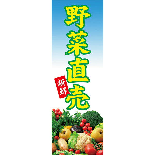 Rakuten - 既製デザイン のぼり 旗 野菜 直売 やさい 新鮮