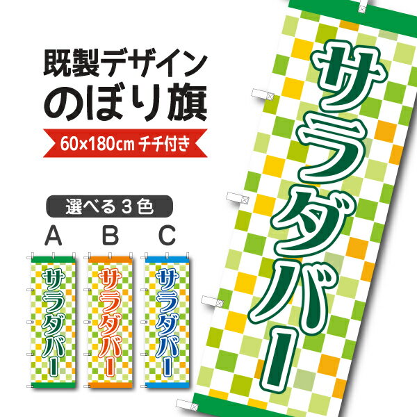 Rakuten - 既製デザイン のぼり 旗 サラダバー バイキング ビュッフェ 食べ放題 野菜