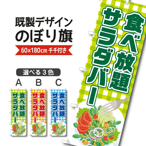 Rakuten - 既製デザイン のぼり 旗 サラダバー 食べ放題 バイキング ビュッフェ 野菜