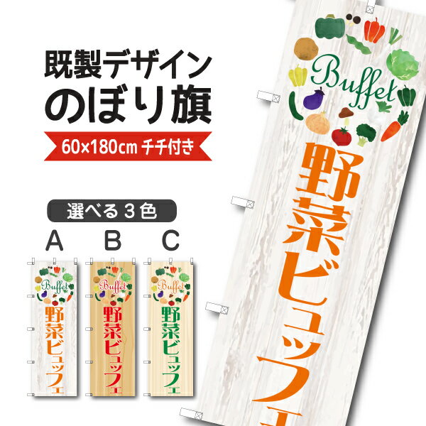 Rakuten - 既製デザイン のぼり 旗 野菜ビュッフェ 食べ放題 バイキング サラダ