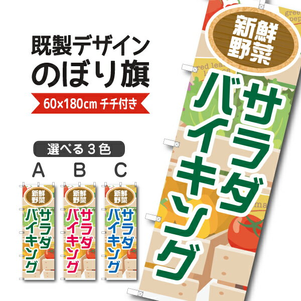 Rakuten - 既製デザイン のぼり 旗 サラダバイキング ビュッフェ 食べ放題 野菜