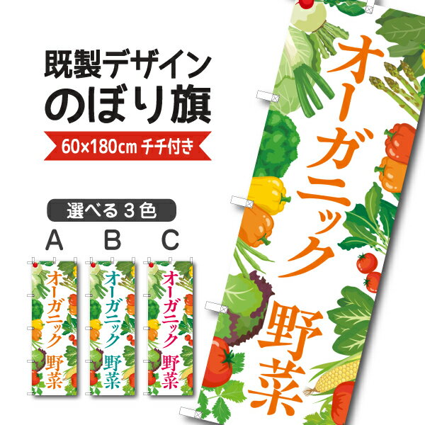 Rakuten - 既製デザイン のぼり 旗 オーガニック野菜 やさい 有機栽培 新鮮野菜