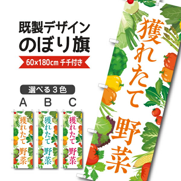 Rakuten - 既製デザイン のぼり 旗 獲れたて野菜 やさい 新鮮野菜