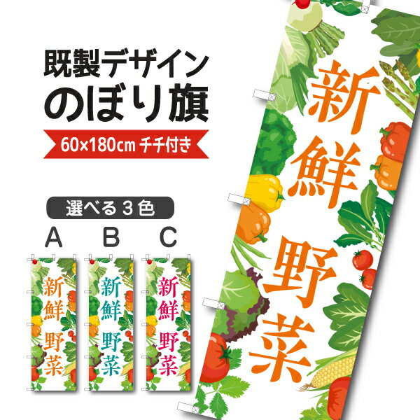 Rakuten - 既製デザイン のぼり 旗 新鮮野菜 やさい