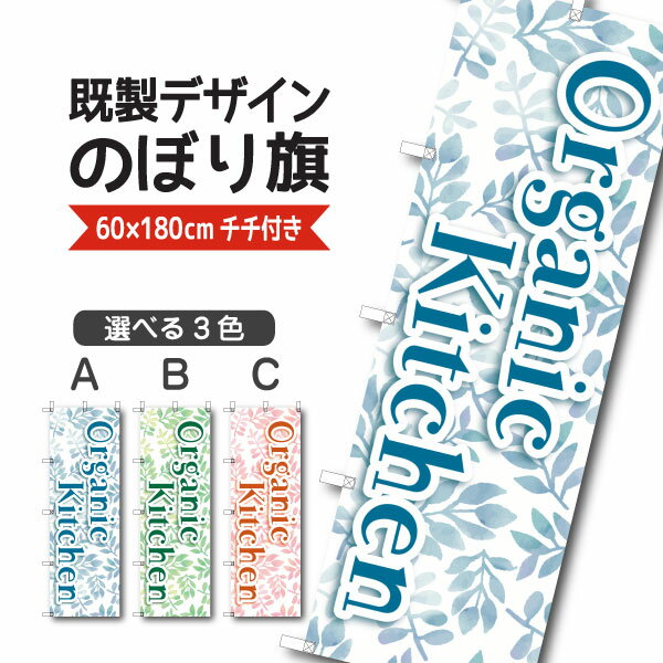 Rakuten - 既製デザイン のぼり 旗 オーガニックキッチン 自然食材 ナチュラルフード