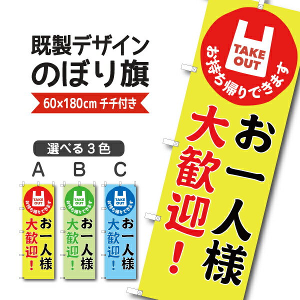 Rakuten - 既製デザイン のぼり 旗 お一人様大歓迎 お持ち帰りできます テイクアウト